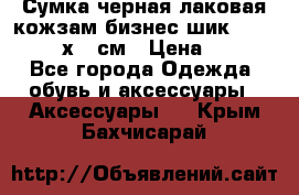 Сумка черная лаковая кожзам бизнес-шик Oriflame 30х36 см › Цена ­ 350 - Все города Одежда, обувь и аксессуары » Аксессуары   . Крым,Бахчисарай